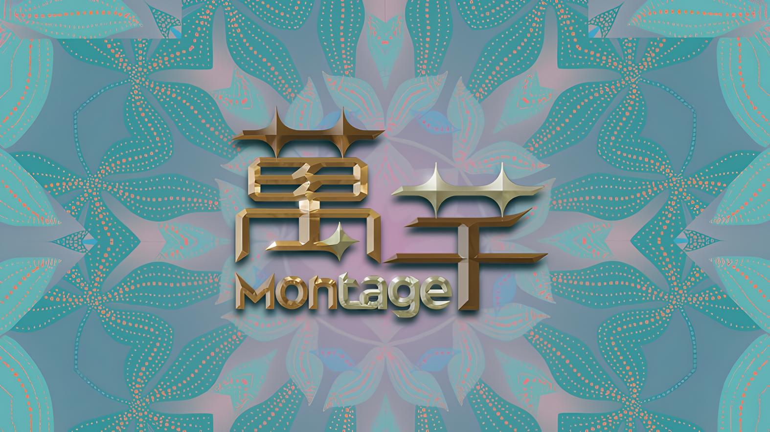 萬芊 Montage